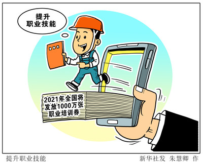 提升职业技能 职业培训的力量与路径